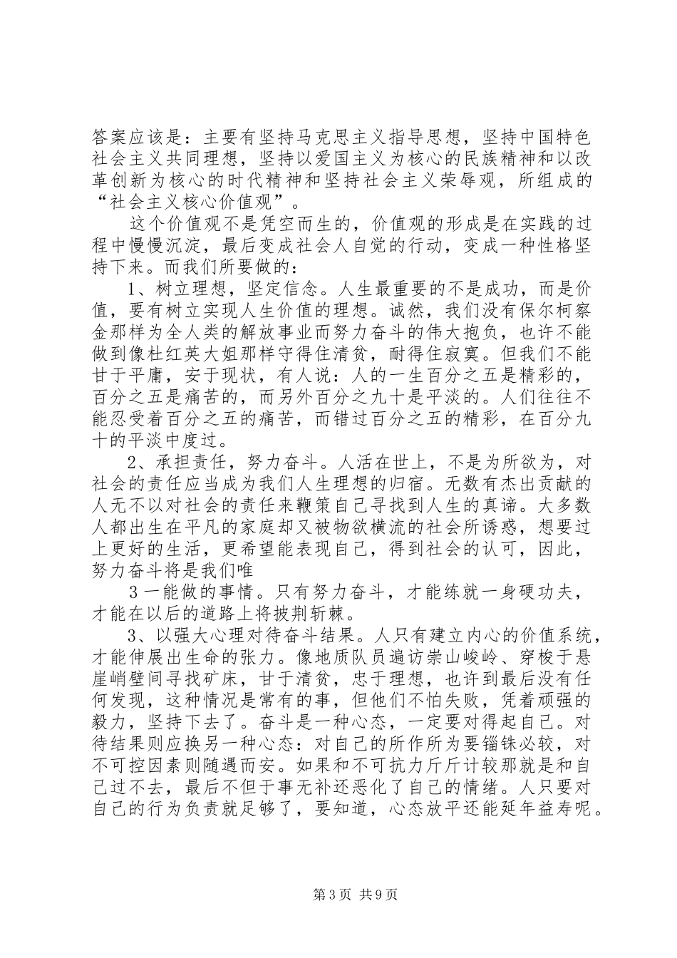 社会主义核心价值观相关汇报发言_第3页