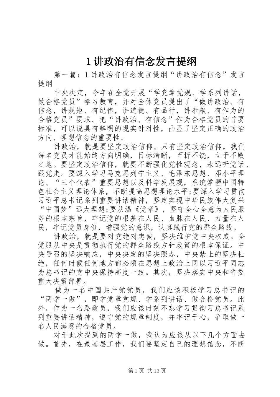 1讲政治有信念发言提纲材料_第1页