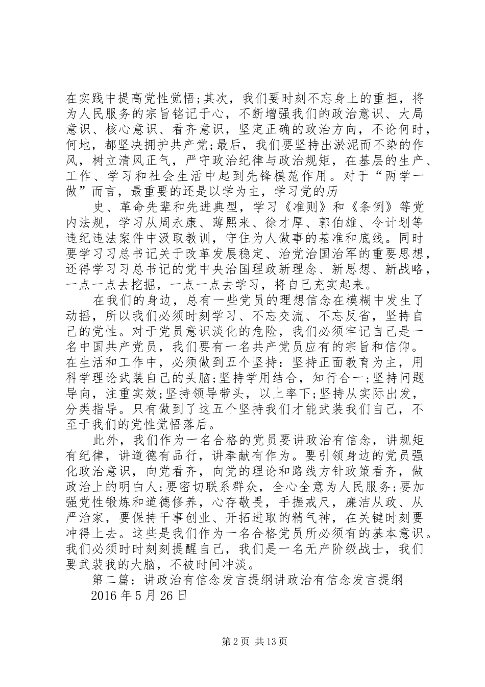 1讲政治有信念发言提纲材料_第2页