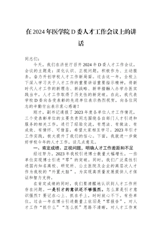 在2024年医学院党委人才工作会议上的讲话