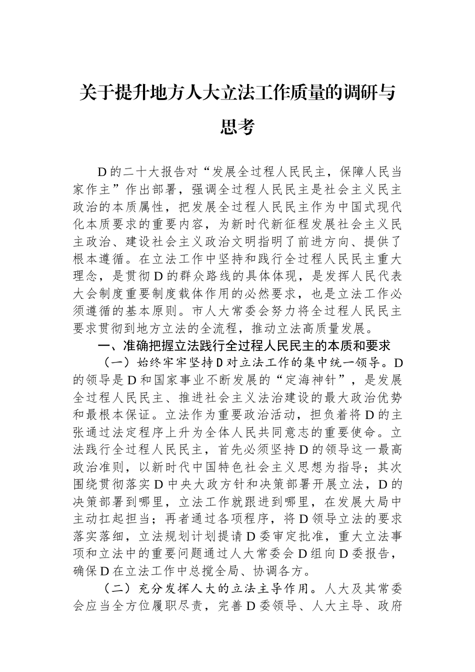关于提升地方人大立法工作质量的调研与思考_第1页