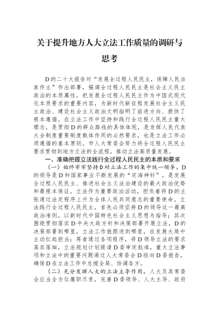 关于提升地方人大立法工作质量的调研与思考