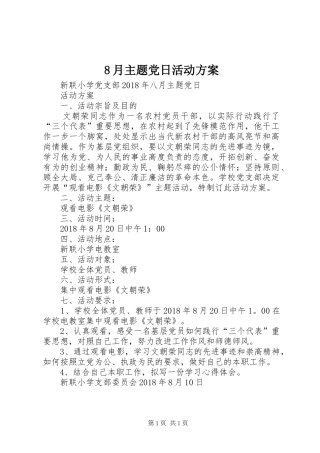 8月主题党日活动方案