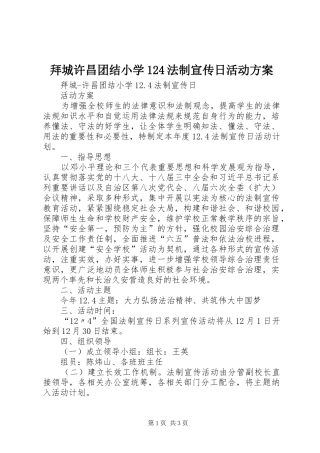 拜城许昌团结小学124法制宣传日活动方案