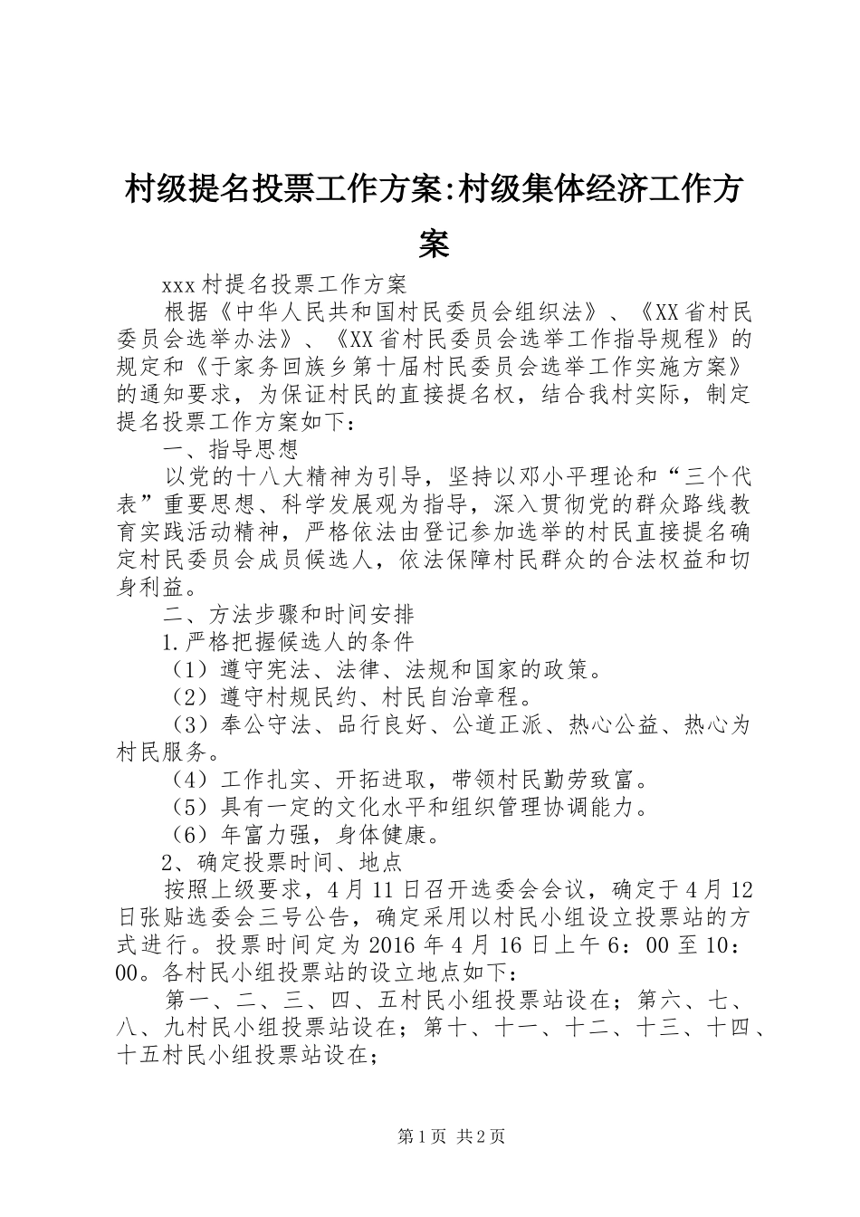 村级提名投票工作方案-村级集体经济工作方案_第1页