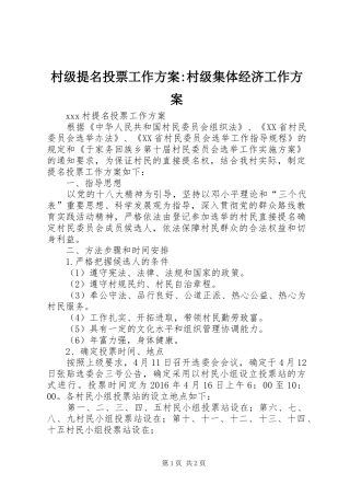 村级提名投票工作方案-村级集体经济工作方案