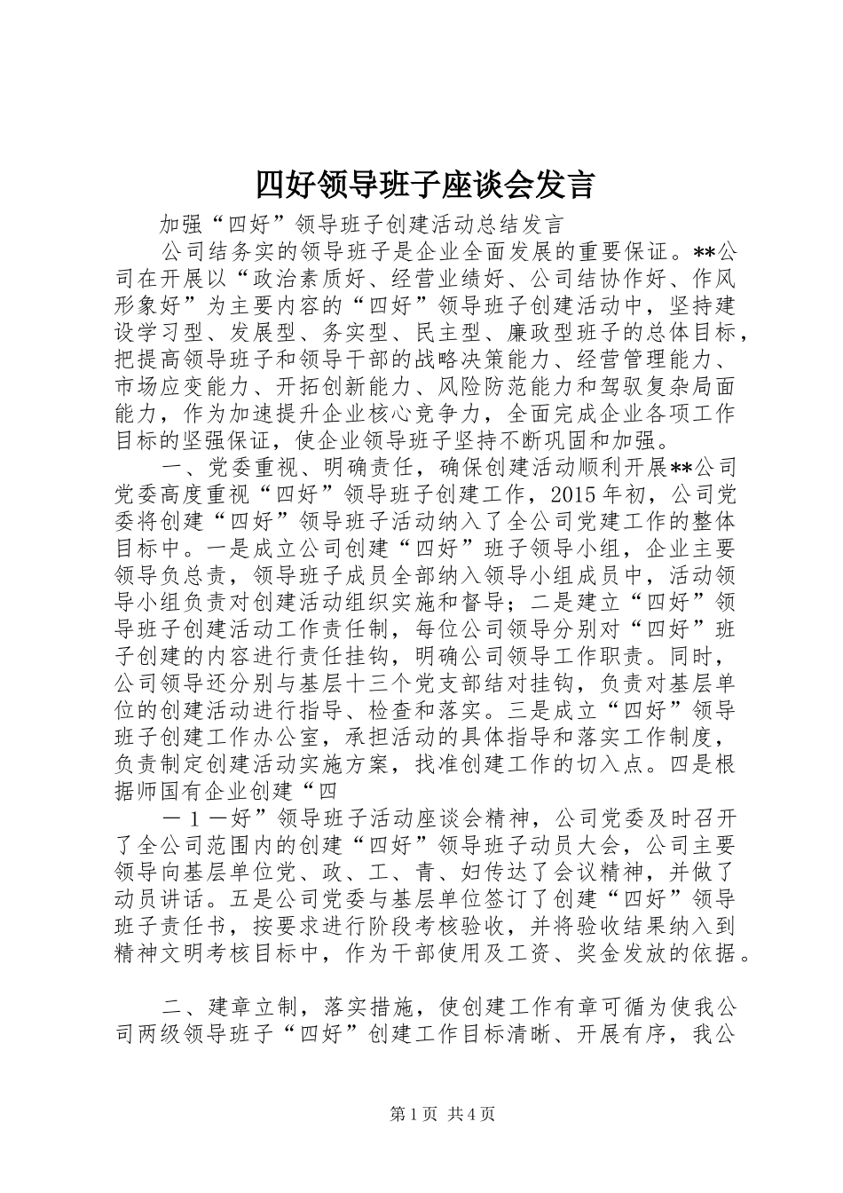 四好领导班子座谈会发言稿_第1页