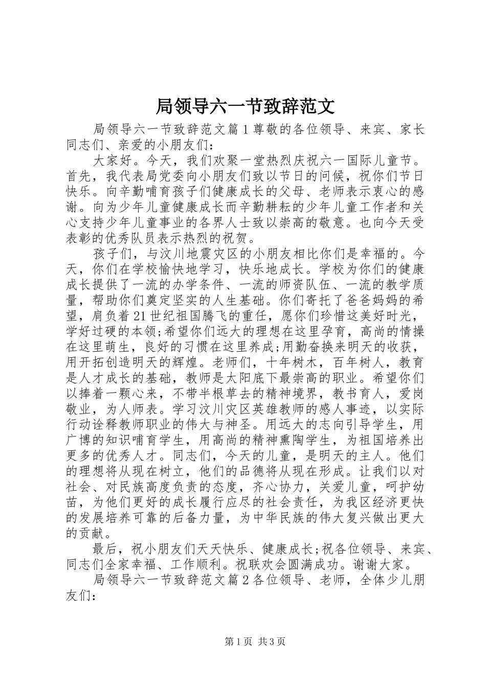 局领导六一节演讲致辞范文_第1页