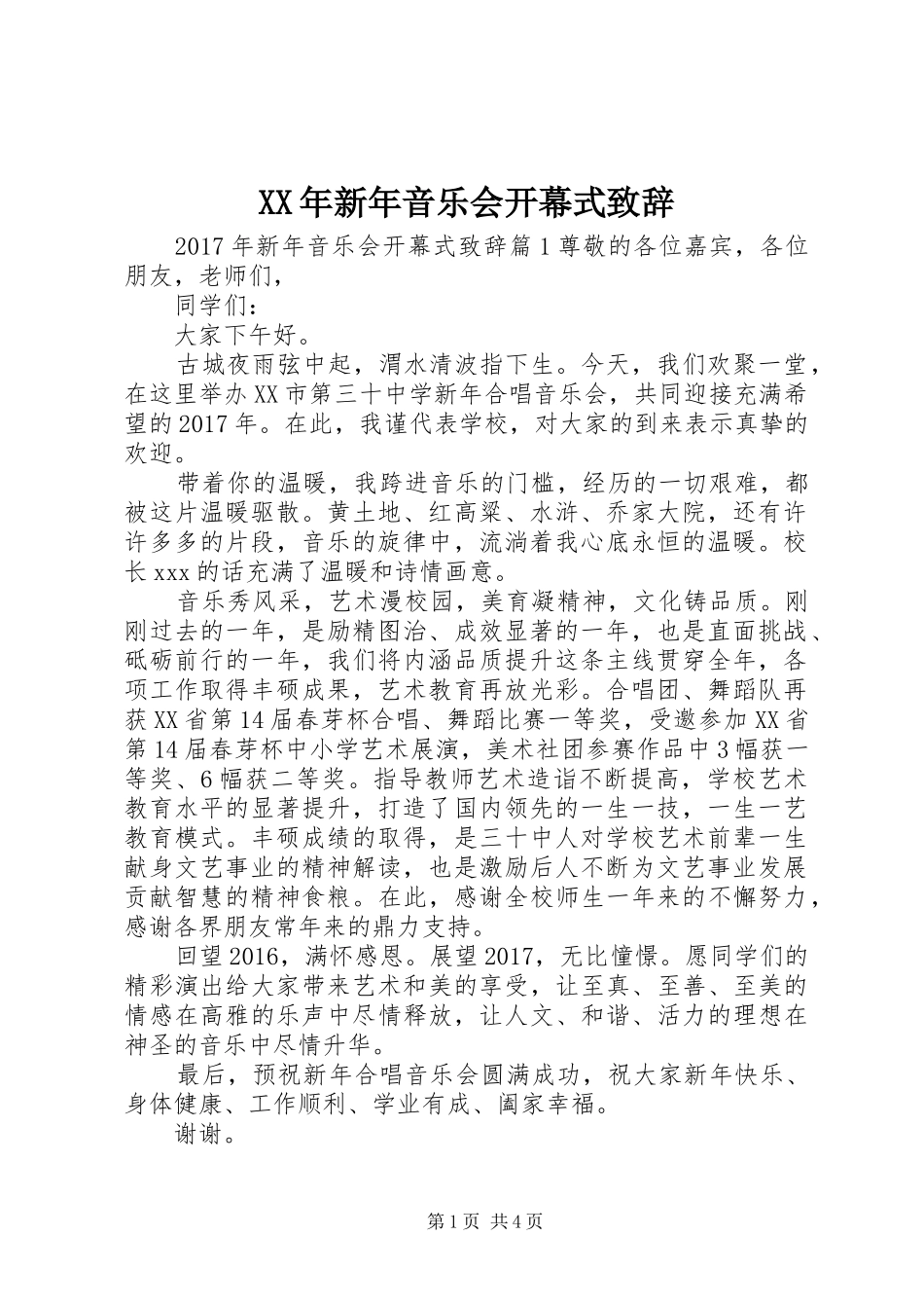 XX年新年音乐会开幕式演讲致辞_第1页