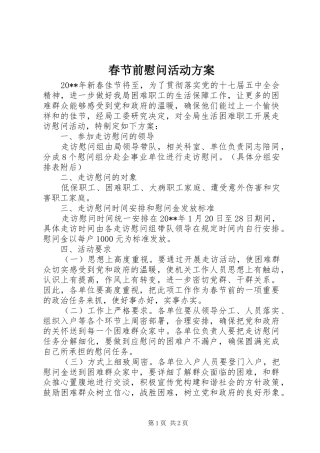 春节前慰问活动方案