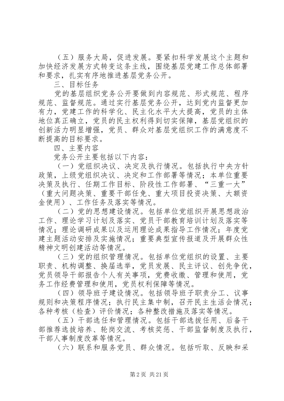 XX县区教体局党委党务公开工作实施方案_第2页