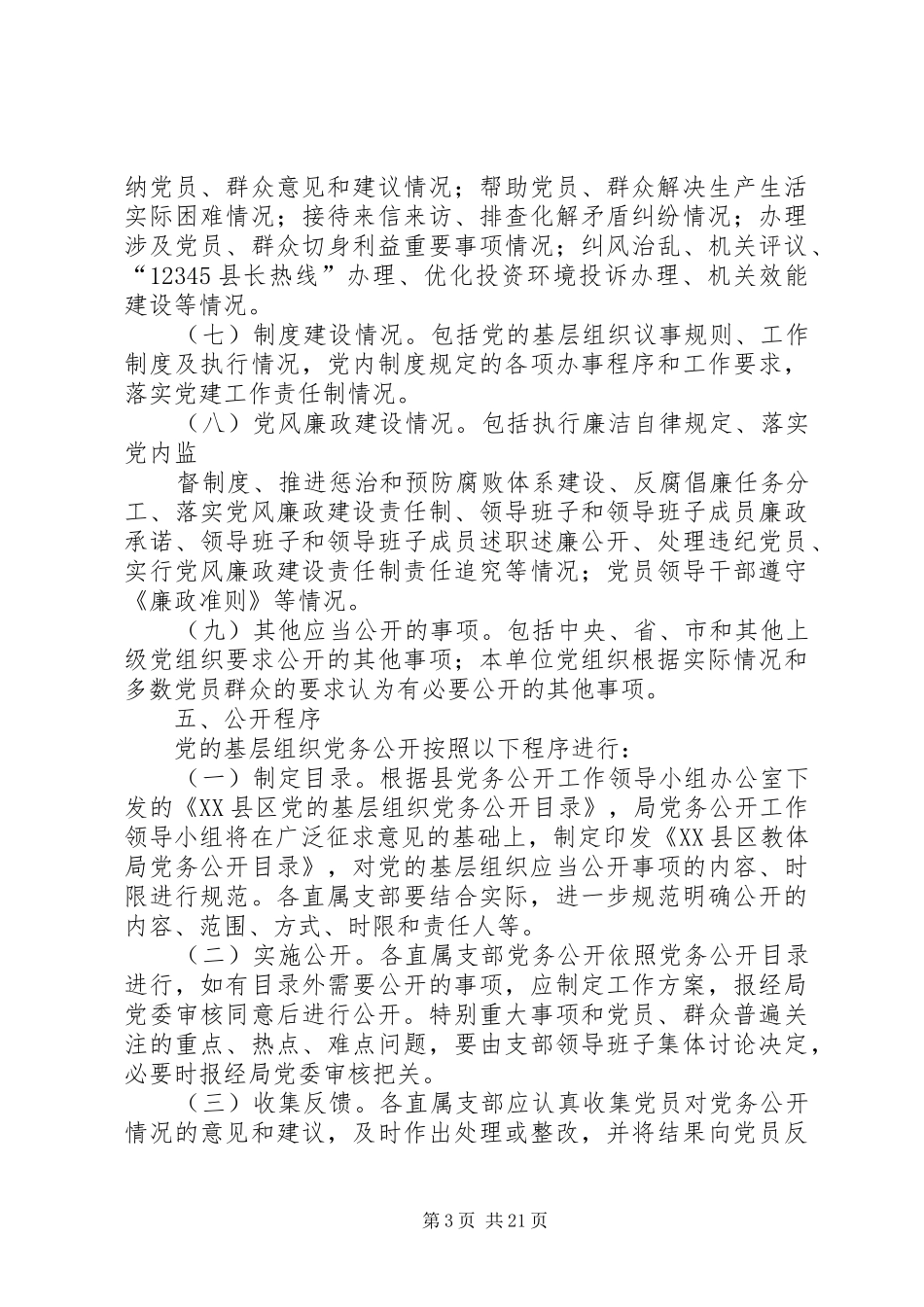 XX县区教体局党委党务公开工作实施方案_第3页