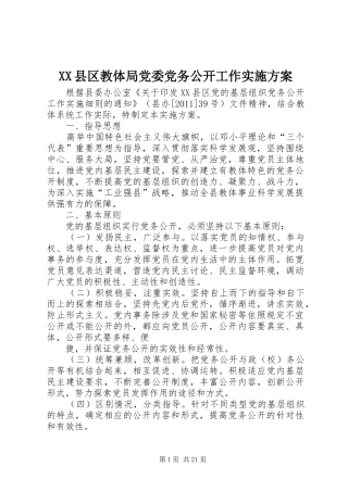 XX县区教体局党委党务公开工作实施方案