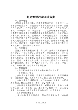 工商局整顿活动实施方案