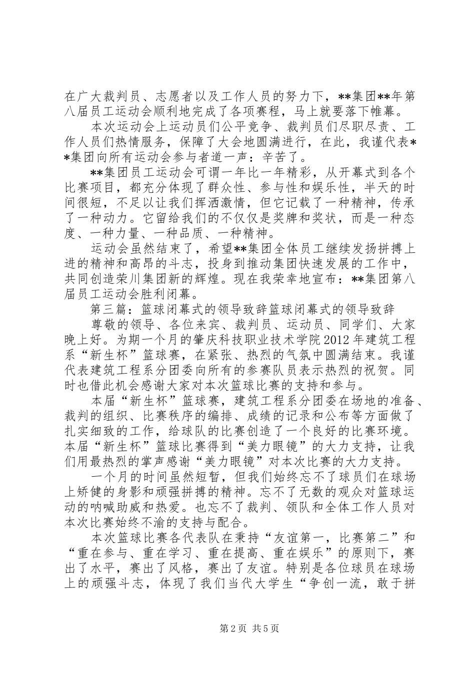 闭幕式领导致辞演讲[全文5篇]_第2页