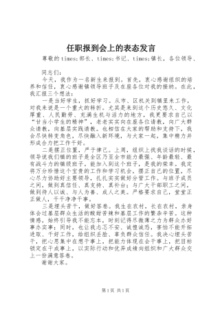 任职报到会上的表态发言稿