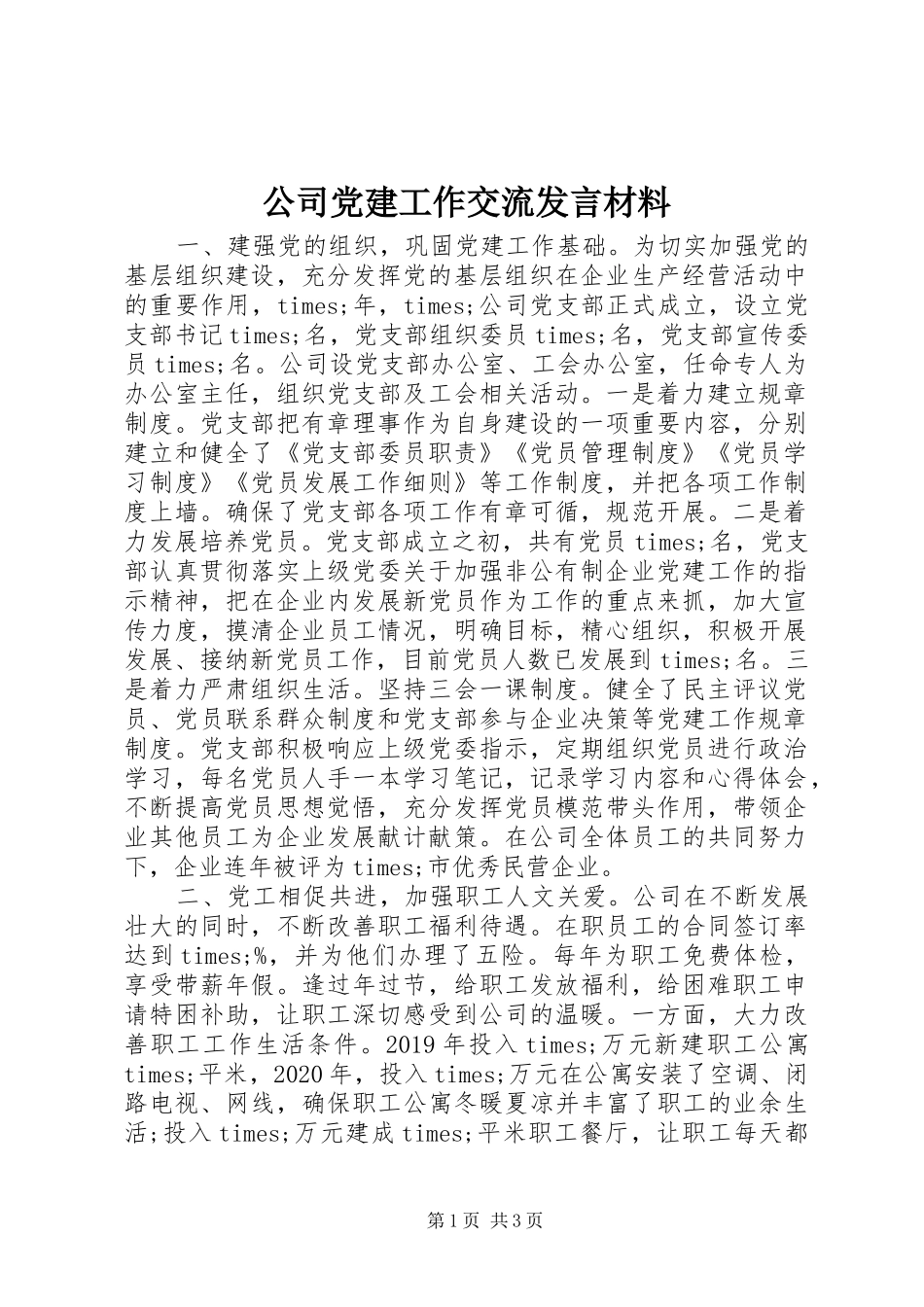 公司党建工作交流发言材料提纲_第1页