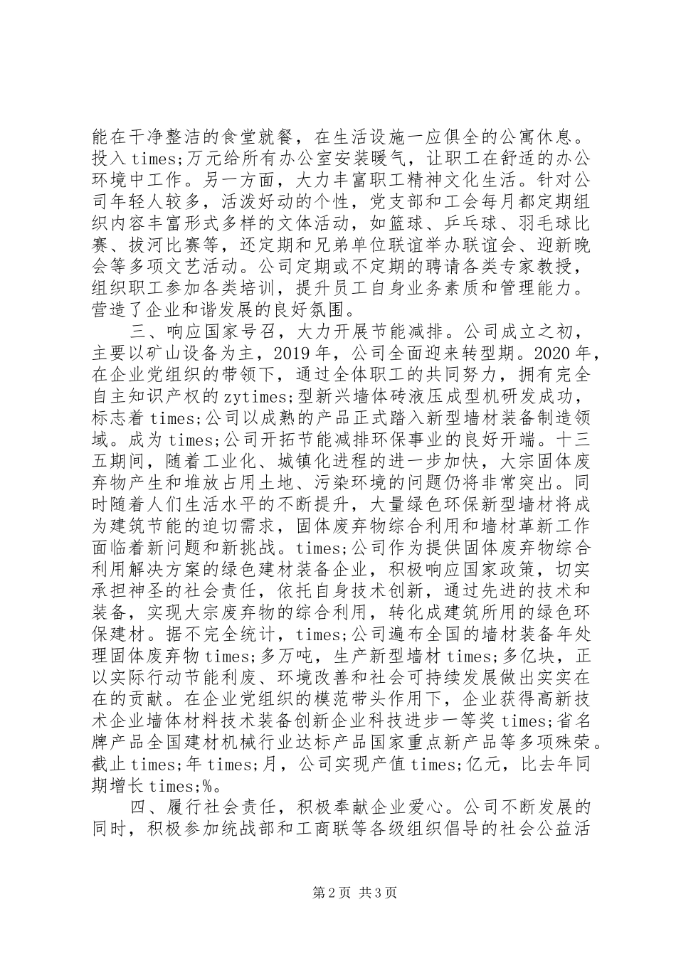 公司党建工作交流发言材料提纲_第2页