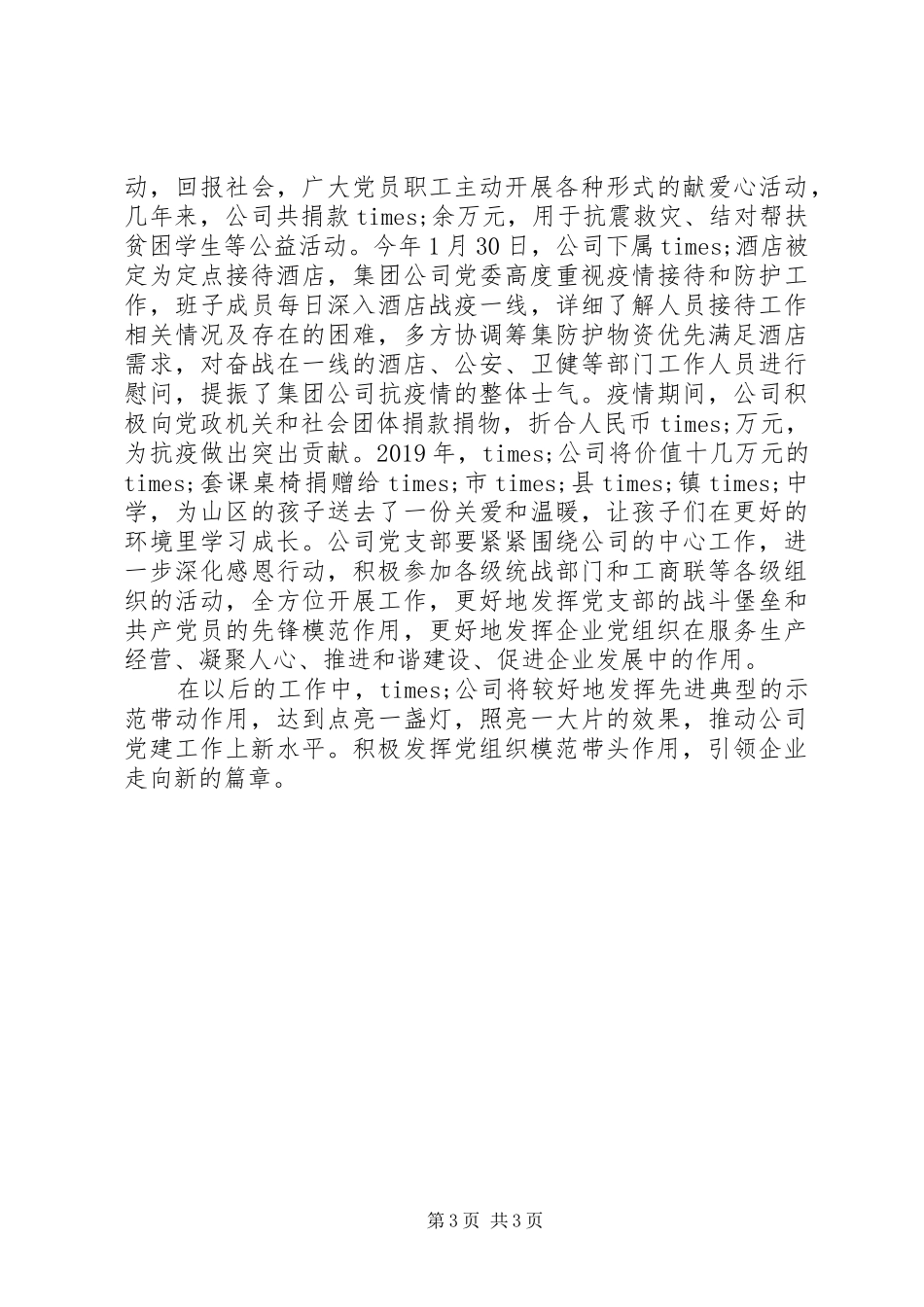 公司党建工作交流发言材料提纲_第3页