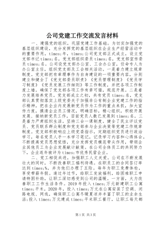 公司党建工作交流发言材料提纲