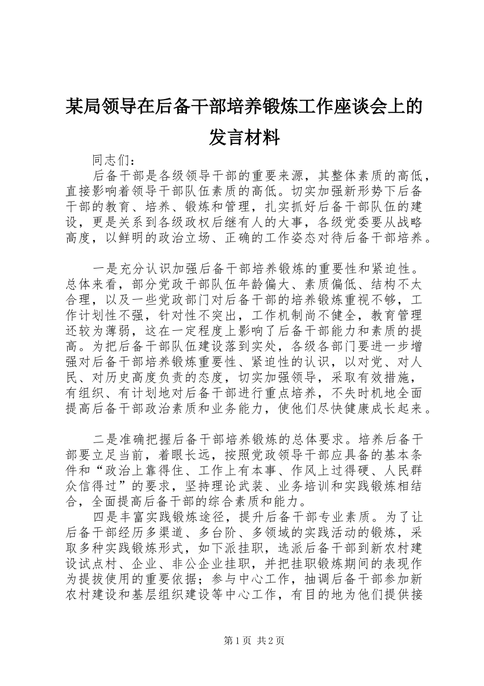 某局领导在后备干部培养锻炼工作座谈会上的发言材料提纲_第1页