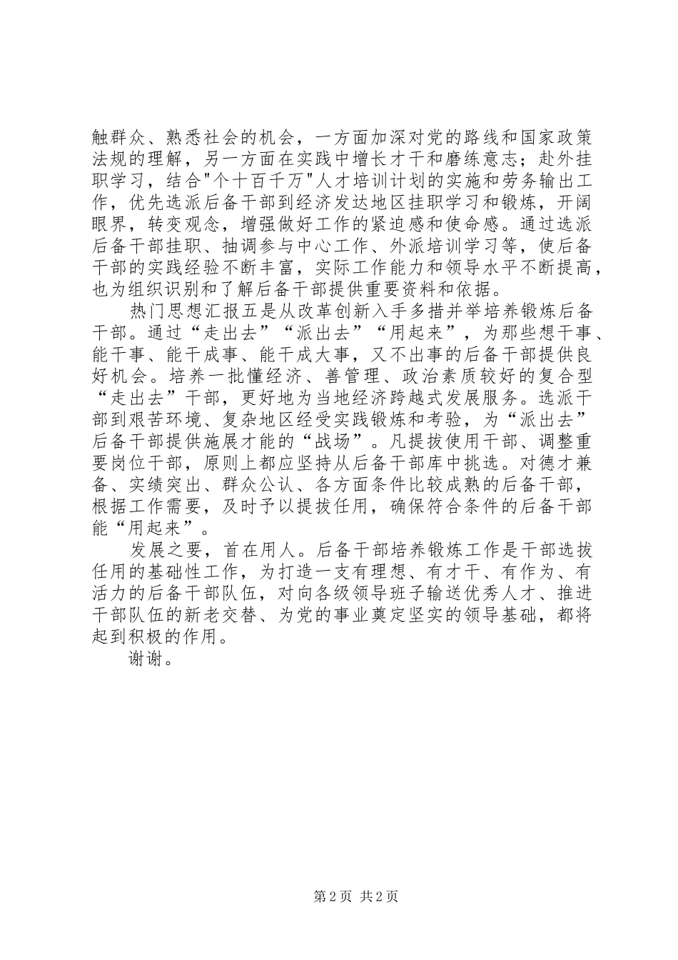 某局领导在后备干部培养锻炼工作座谈会上的发言材料提纲_第2页