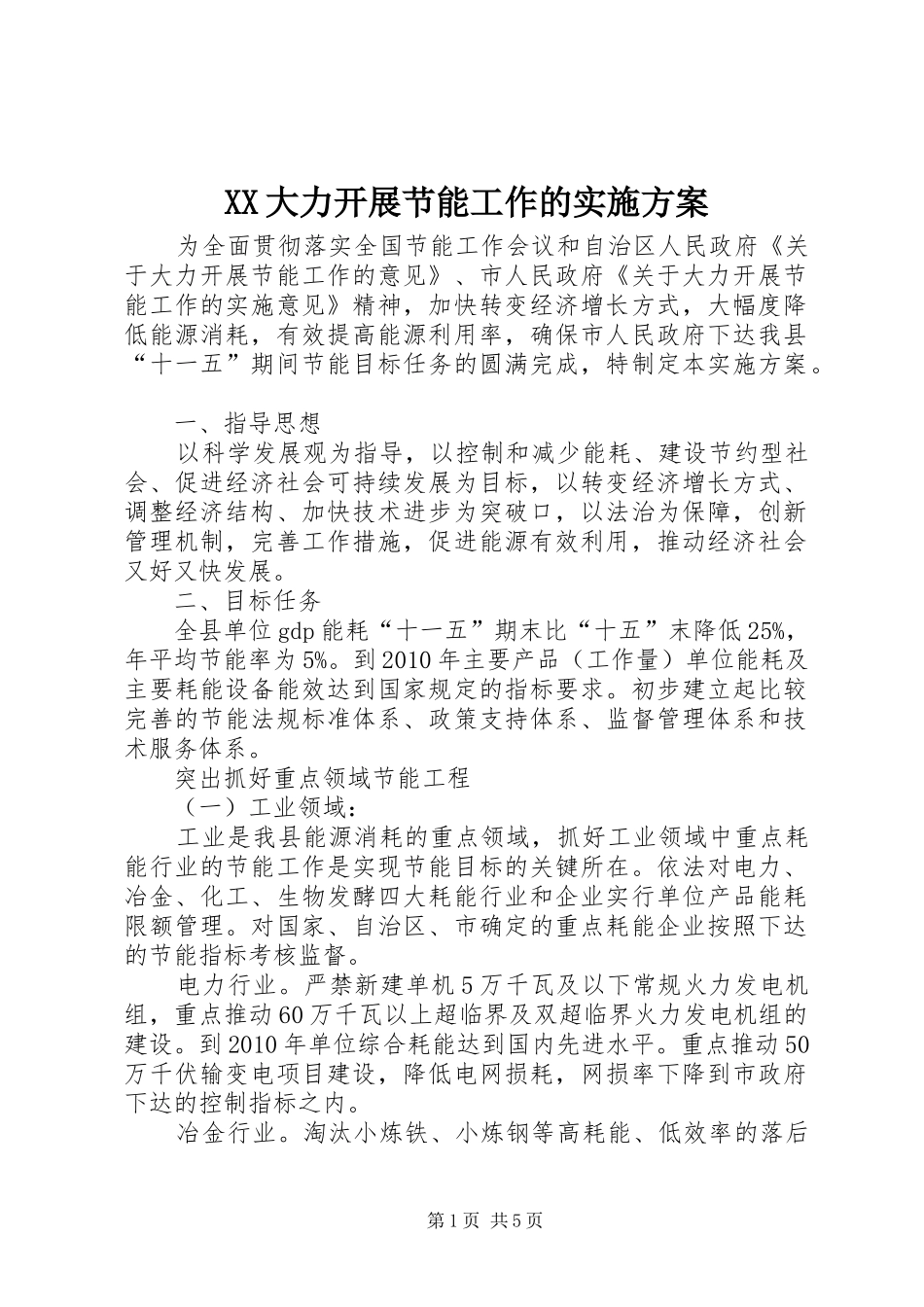 XX大力开展节能工作的实施方案_第1页