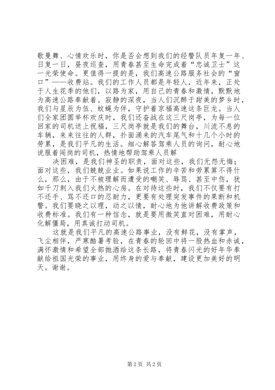 高速公路收费站新年演讲致辞范文与高速爱岗敬业演讲稿_第2页