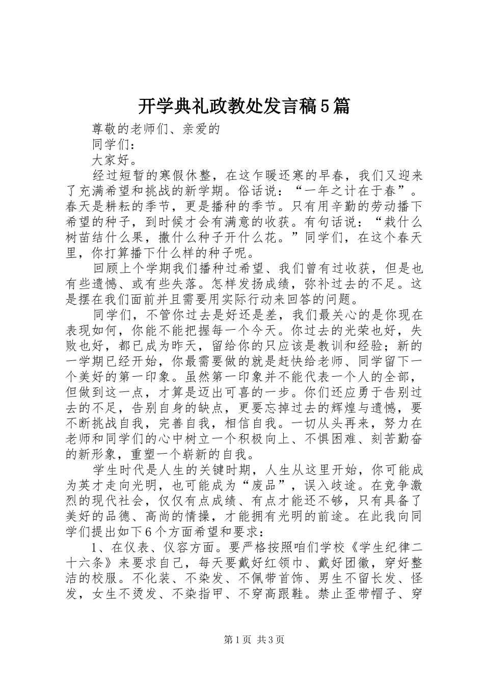 开学典礼政教处发言稿范文5篇_第1页