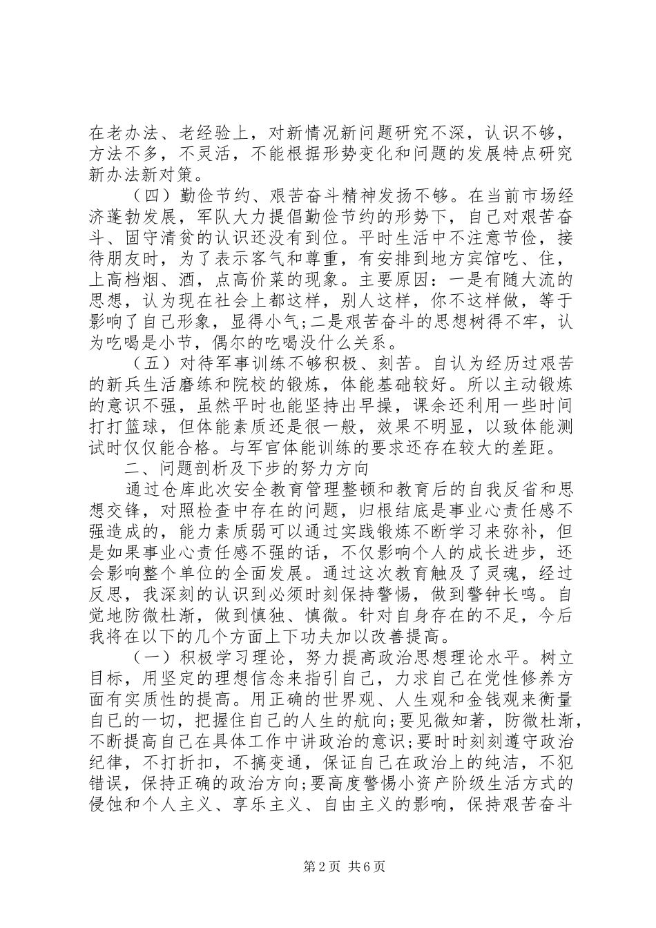 20XX年军人党员批评自我批评发言_第2页