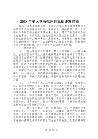 20XX年军人党员批评自我批评发言