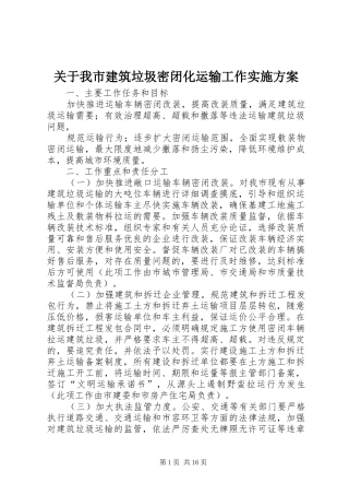 关于我市建筑垃圾密闭化运输工作实施方案