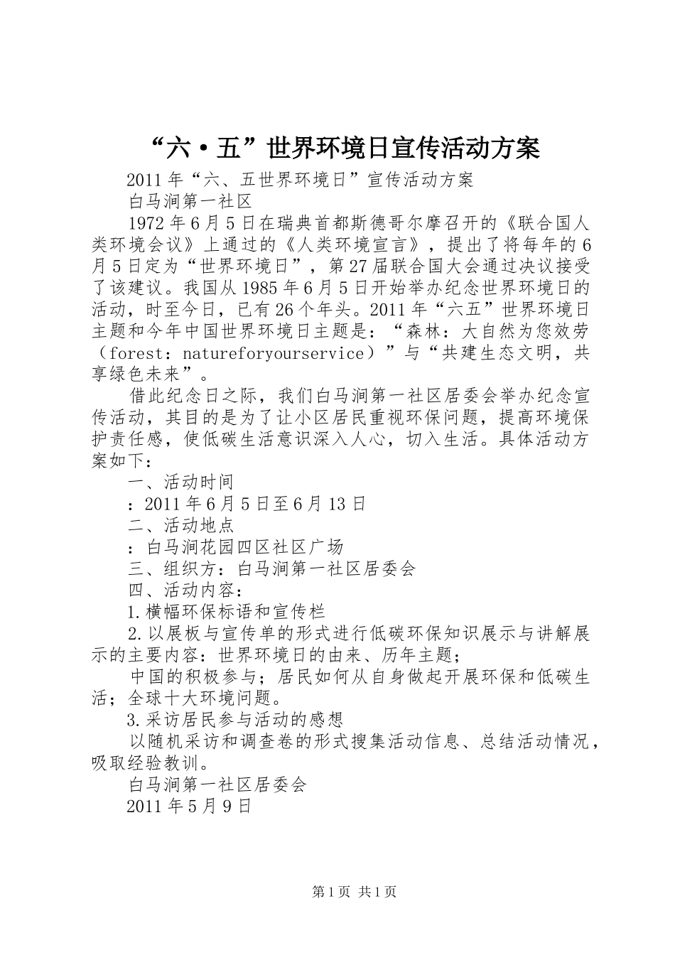“六·五”世界环境日宣传活动方案_第1页