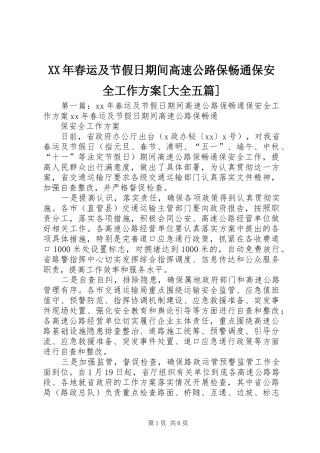 XX年春运及节假日期间高速公路保畅通保安全工作方案[大全五篇]