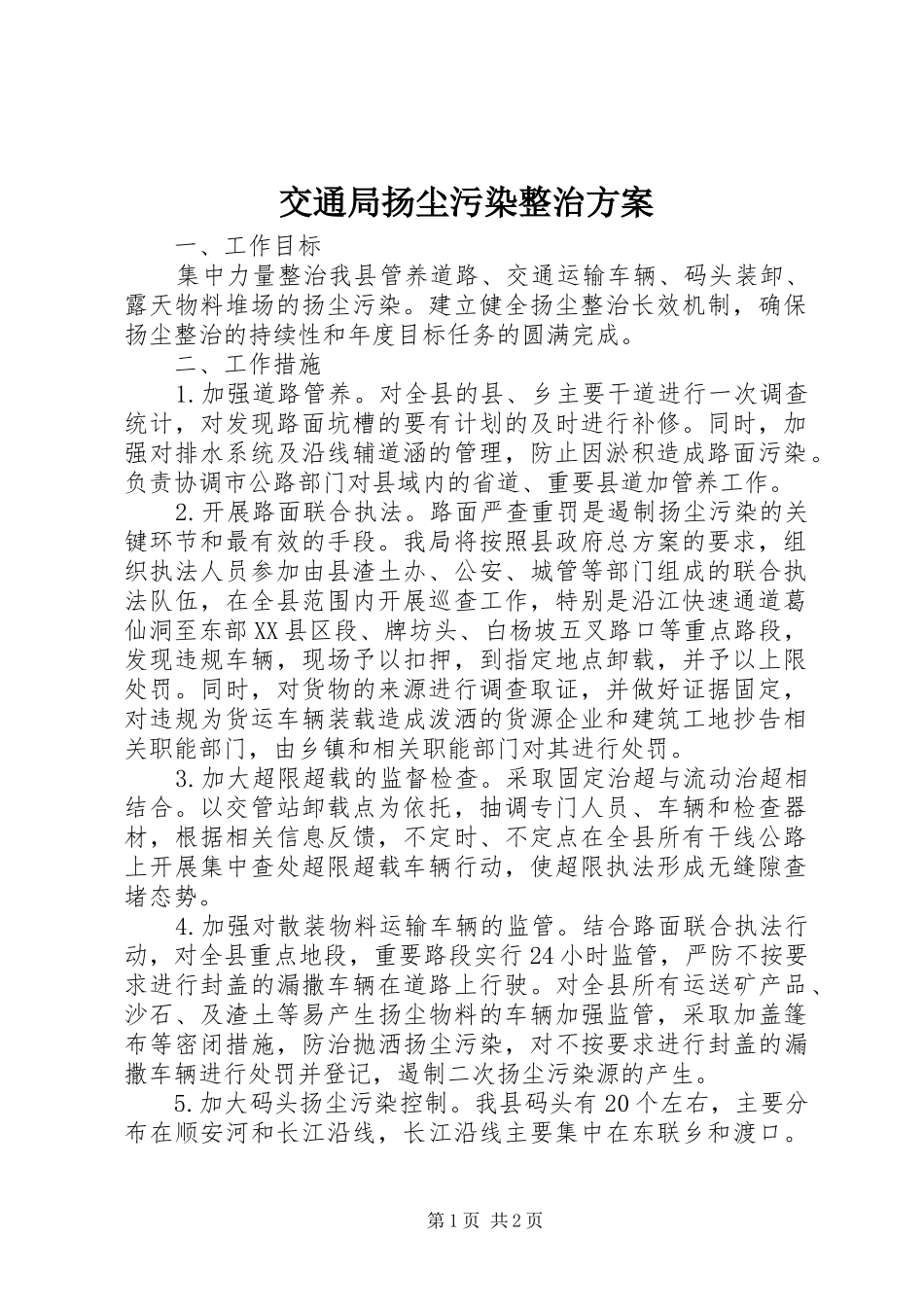 交通局扬尘污染整治方案_第1页