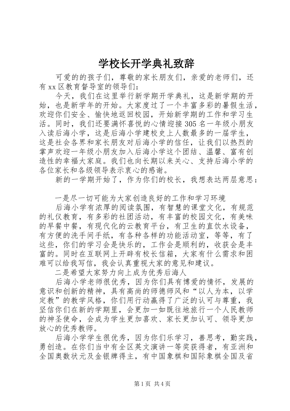 学校长开学典礼致辞演讲范文_1_第1页