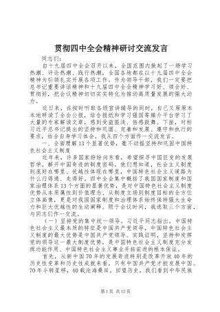 贯彻四中全会精神研讨交流发言稿