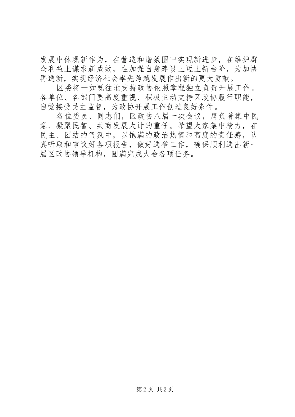 书记在政协第一次会议开幕式发言稿_第2页