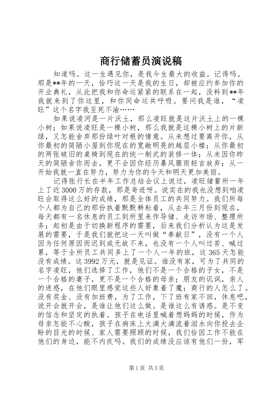 商行储蓄员演说_第1页