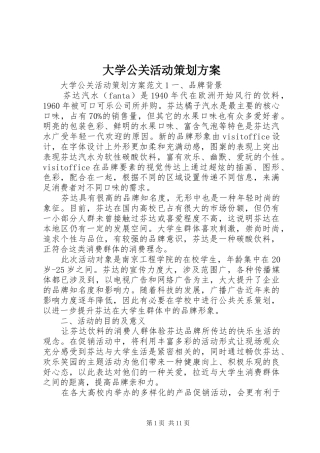 大学公关活动策划方案