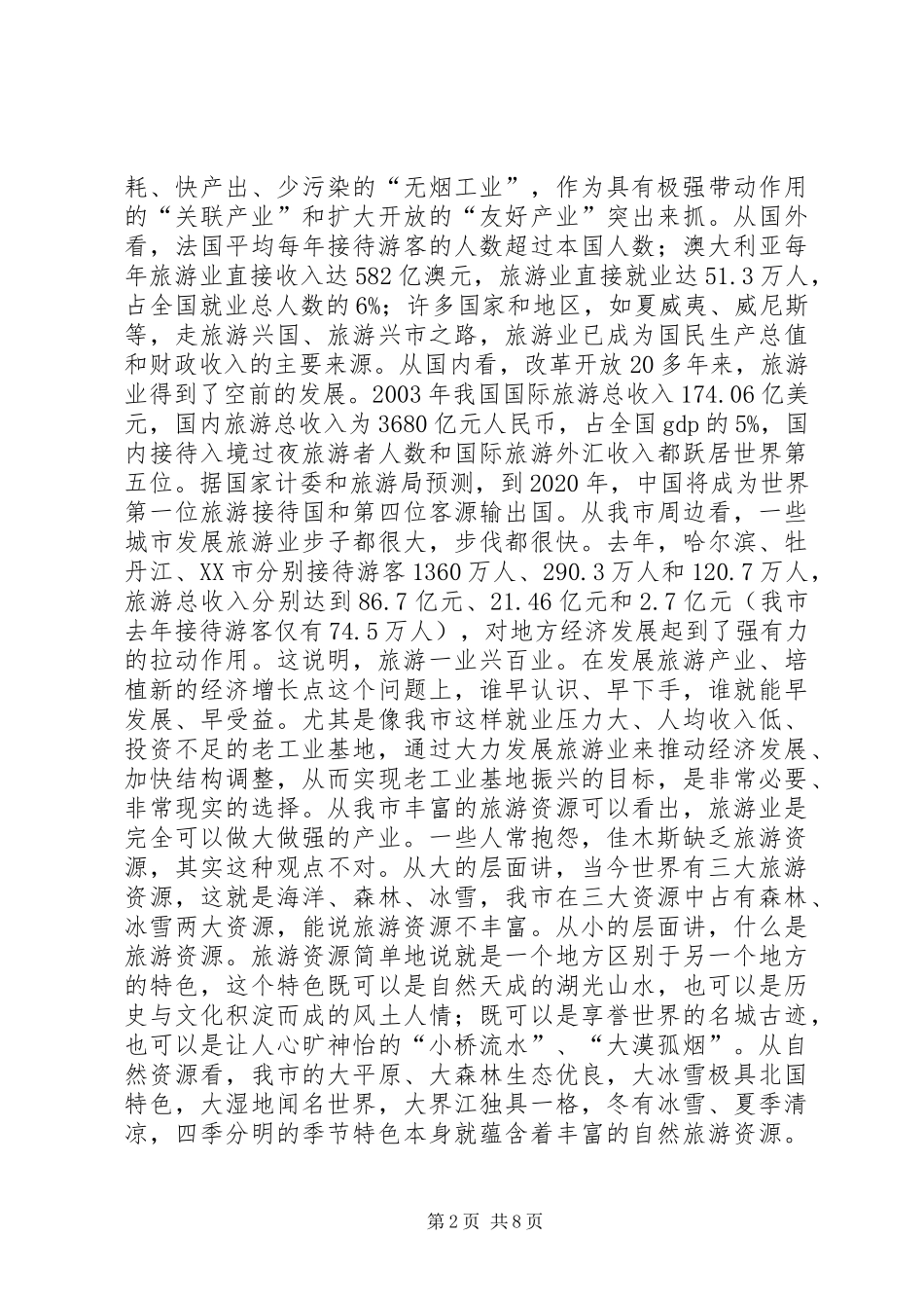 市区旅游会建议的发言稿_第2页