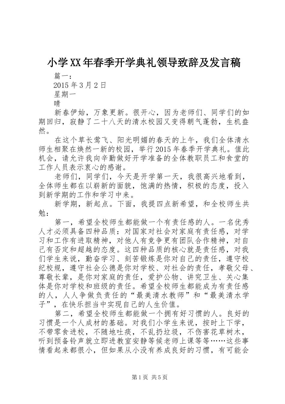 小学XX年春季开学典礼领导致辞及发言_第1页