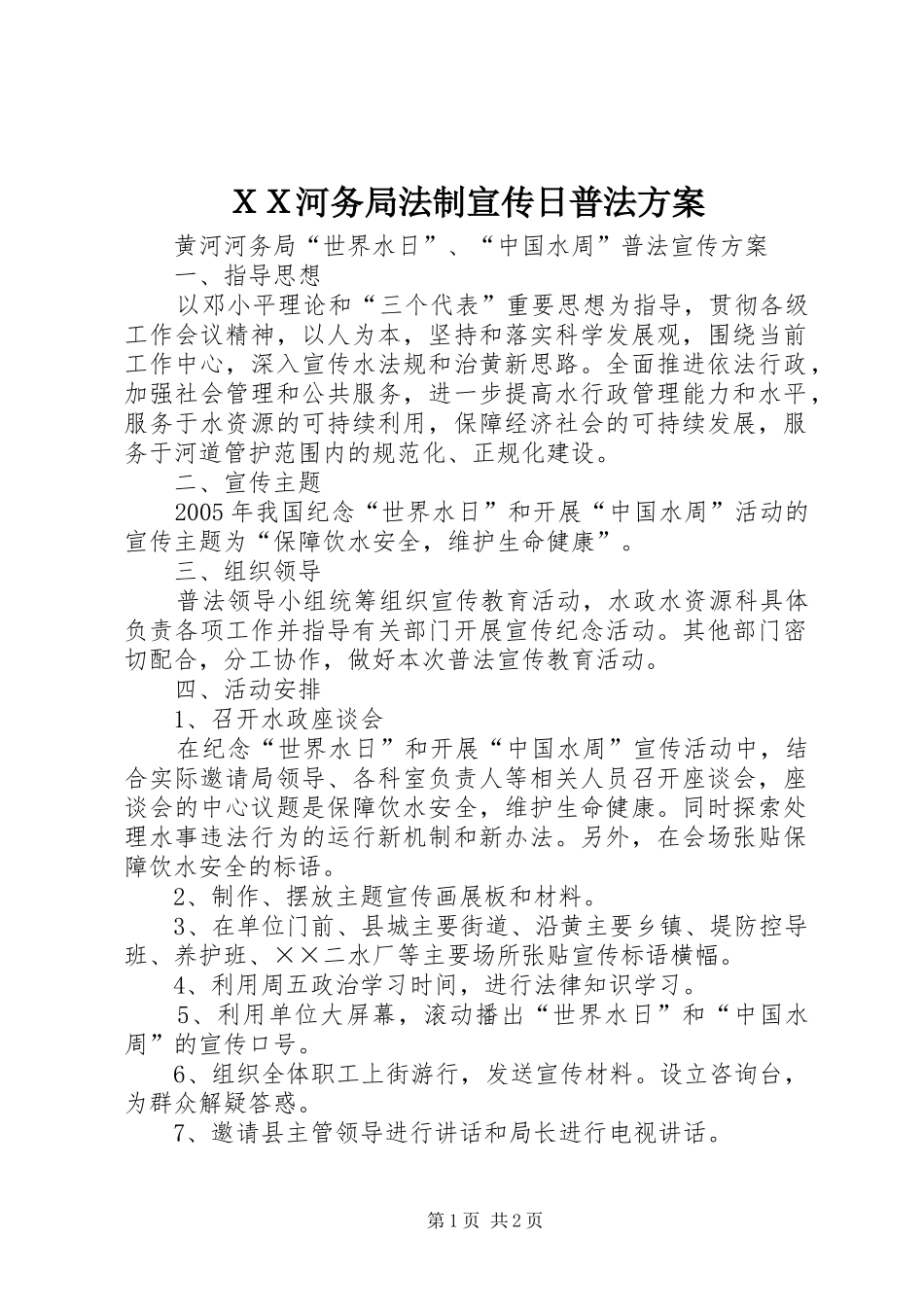 ＸＸ河务局法制宣传日普法方案_第1页