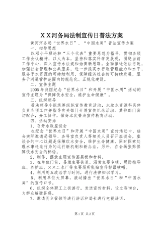 ＸＸ河务局法制宣传日普法方案
