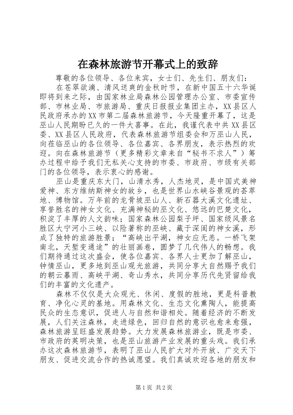 在森林旅游节开幕式上的致辞稿_第1页