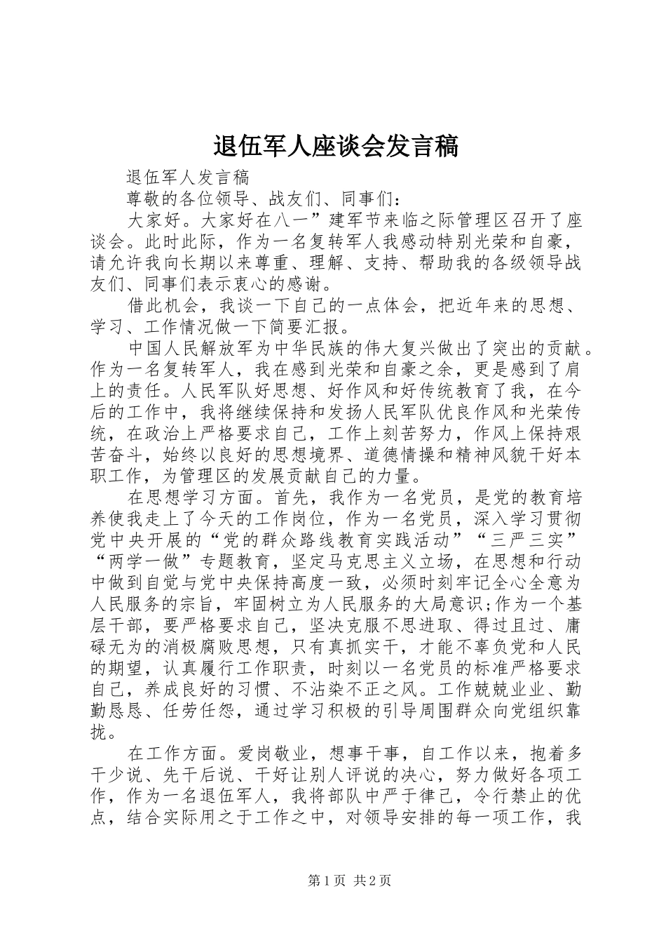 退伍军人座谈会发言稿范文_第1页