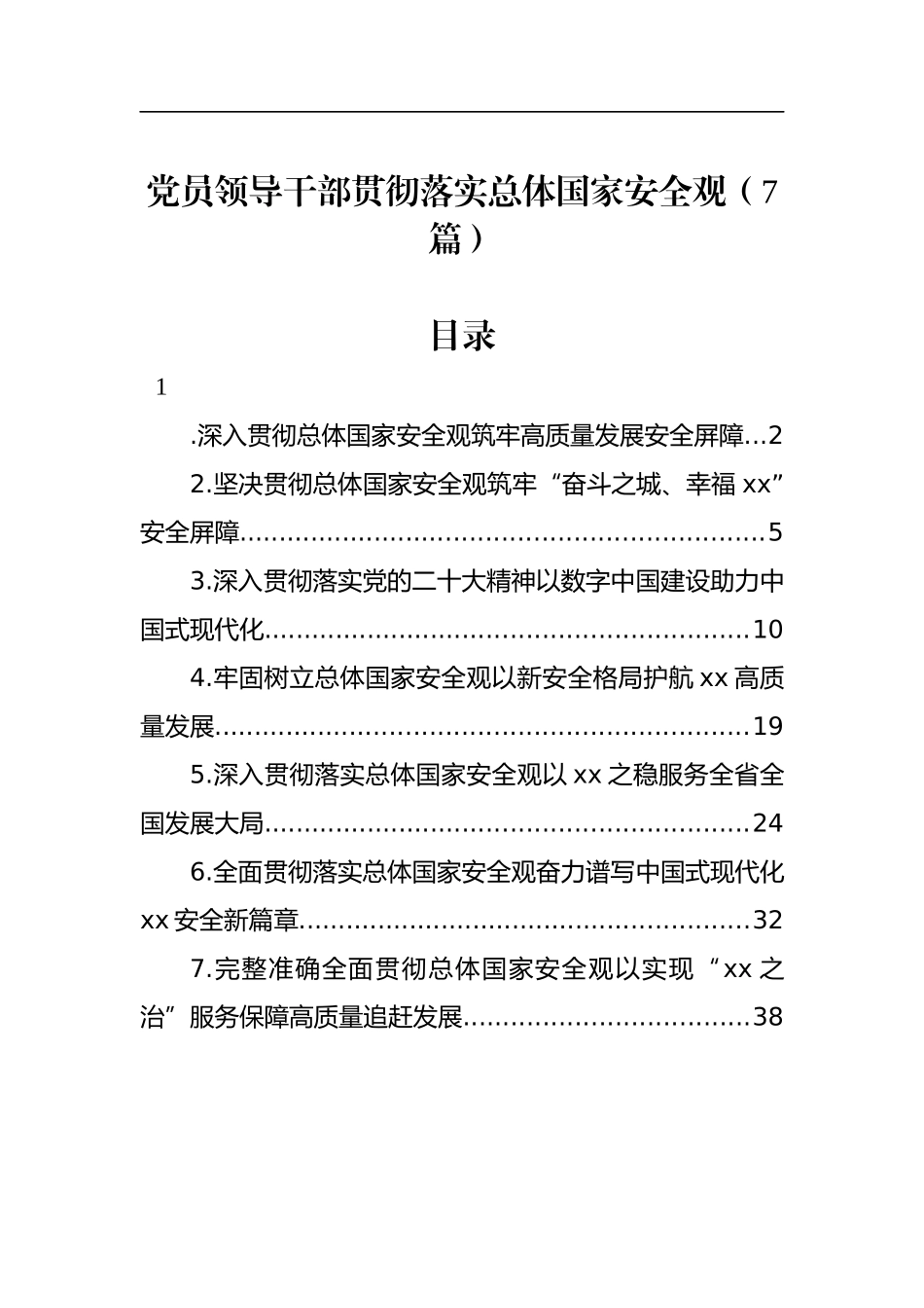 党员领导干部贯彻落实总体国家安全观（7篇）_第1页