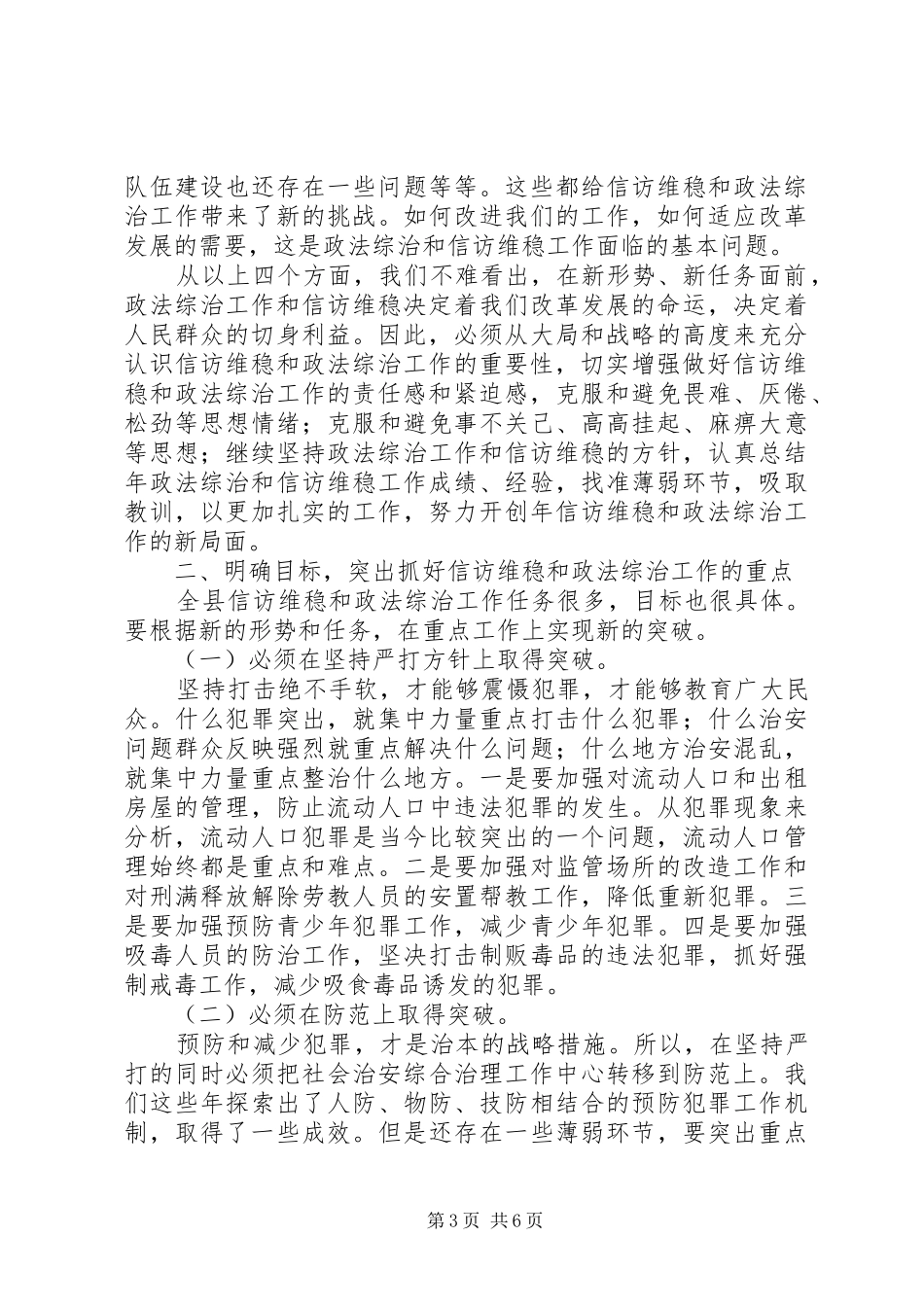 县委政法工作会县长发言稿范文_第3页