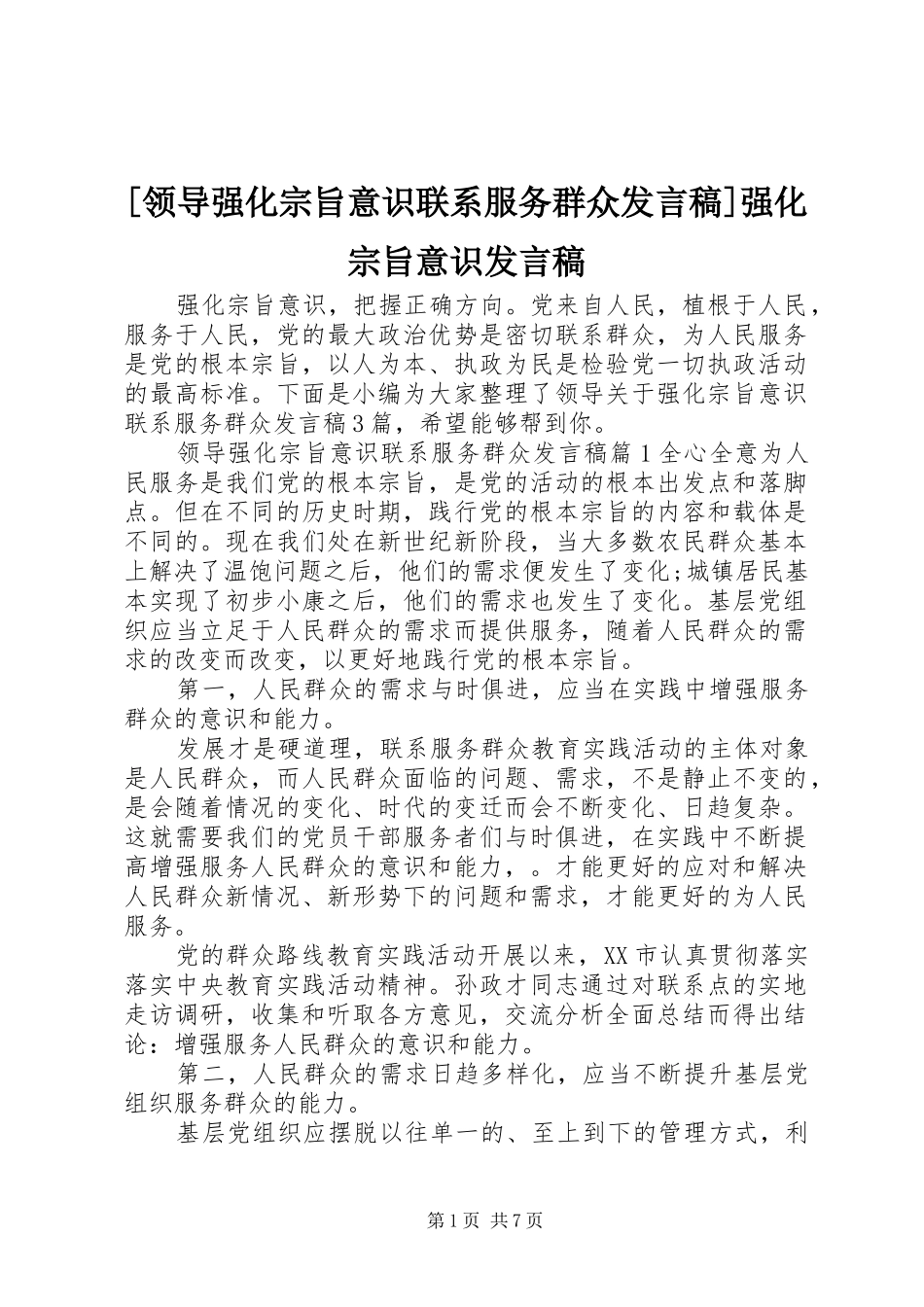 [领导强化宗旨意识联系服务群众发言]强化宗旨意识发言_第1页