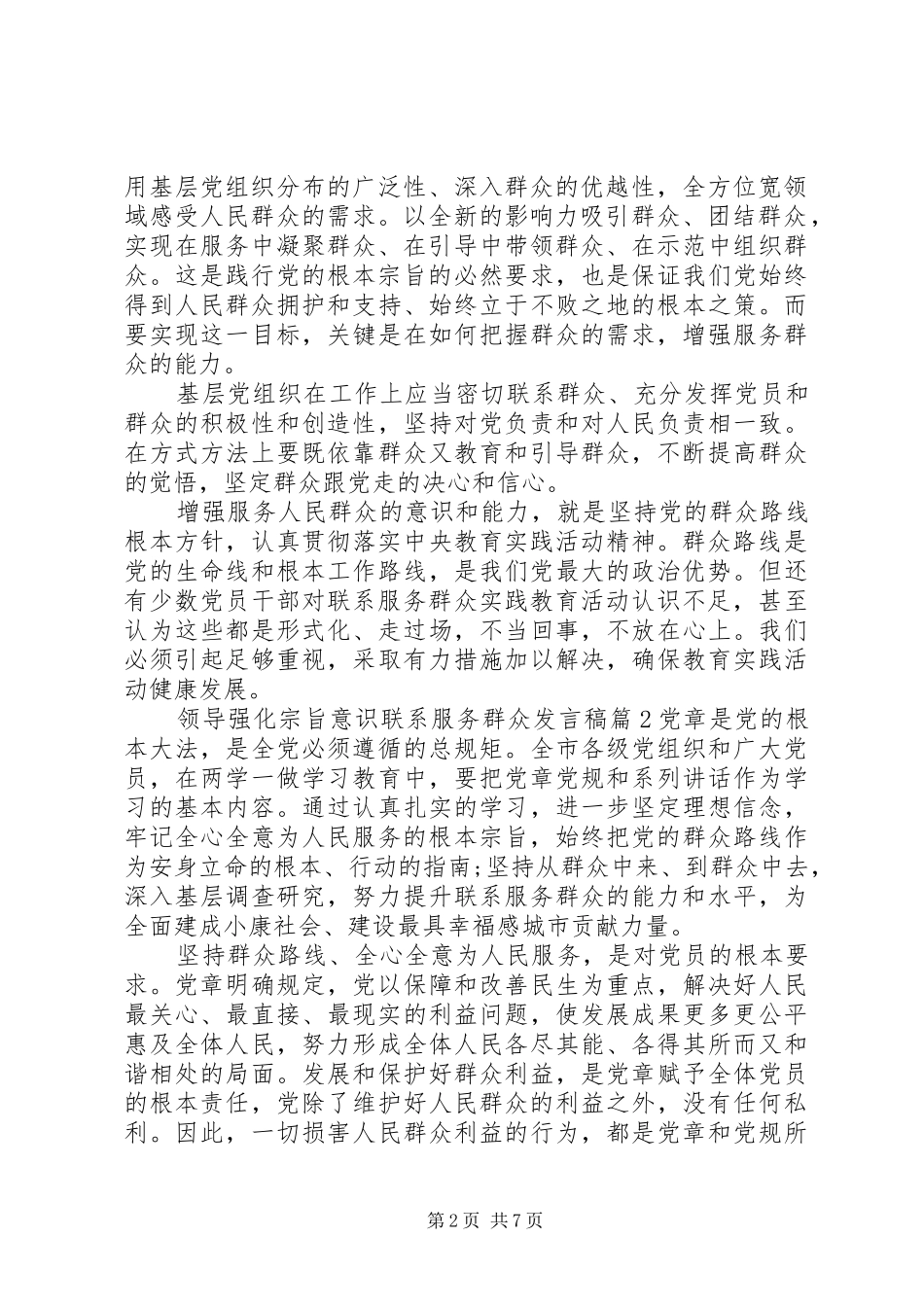 [领导强化宗旨意识联系服务群众发言]强化宗旨意识发言_第2页